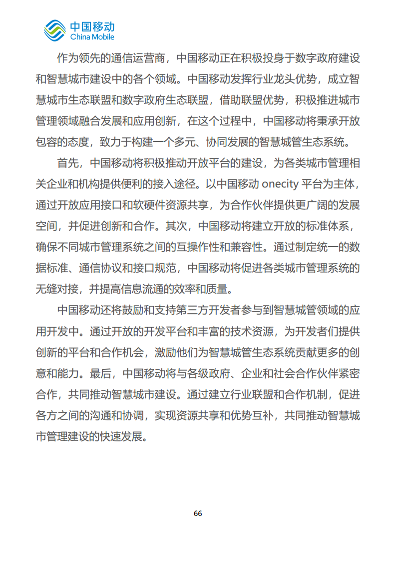 中国移动新型智慧城市白皮书（2023版）-智慧城管分册图片