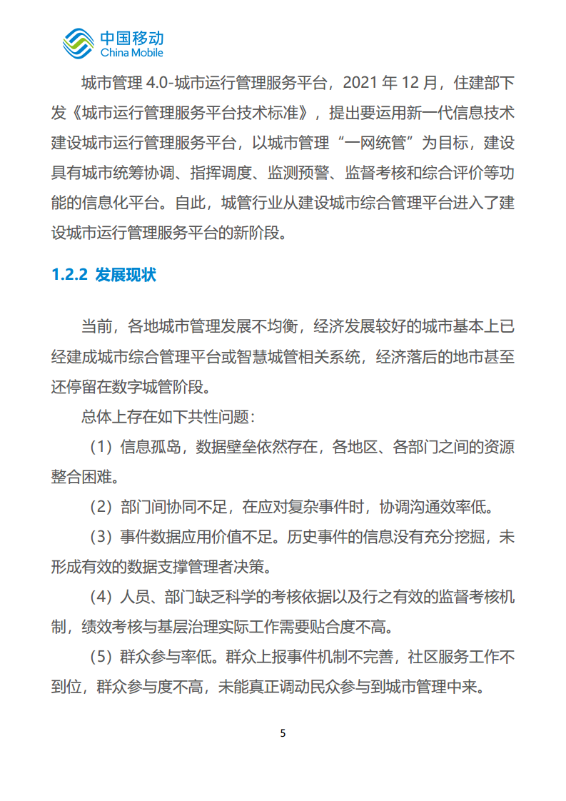 中国移动新型智慧城市白皮书（2023版）-智慧城管分册图片