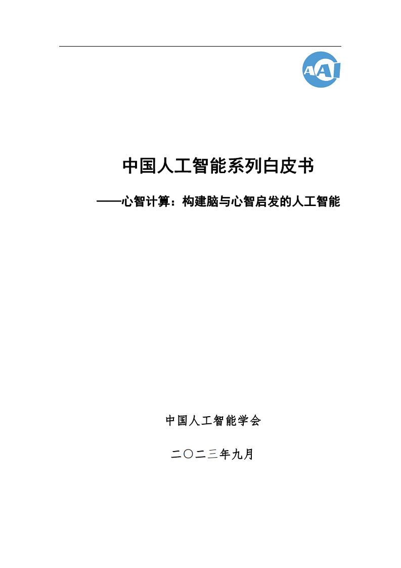 2023中国人工智能系列白皮书--心智计算：构建脑与心智启发的人工智能图片