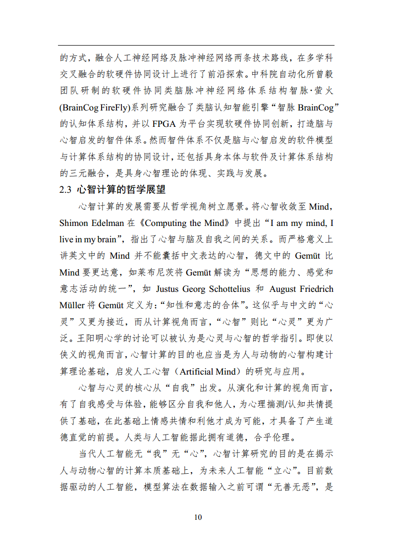 2023中国人工智能系列白皮书--心智计算：构建脑与心智启发的人工智能图片