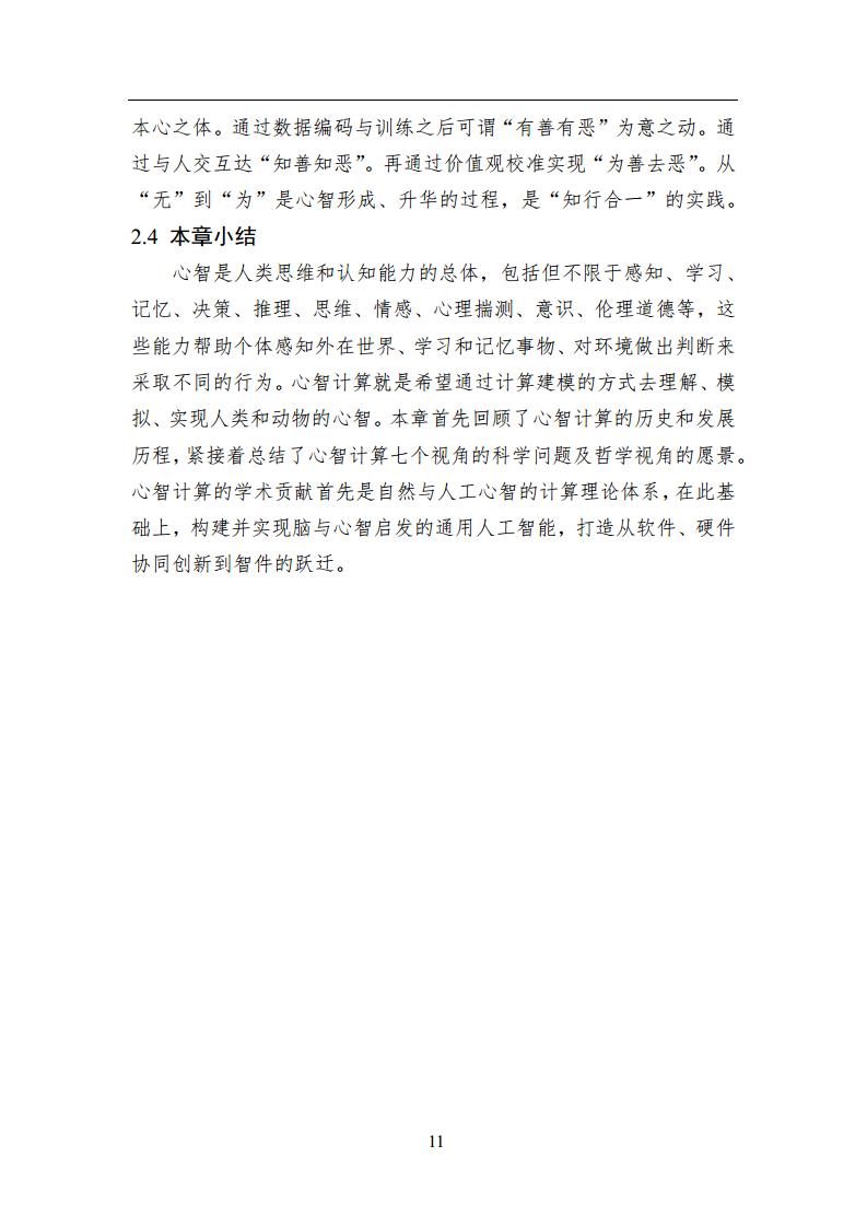 2023中国人工智能系列白皮书--心智计算：构建脑与心智启发的人工智能图片