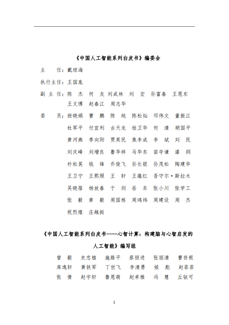 2023中国人工智能系列白皮书--心智计算：构建脑与心智启发的人工智能图片