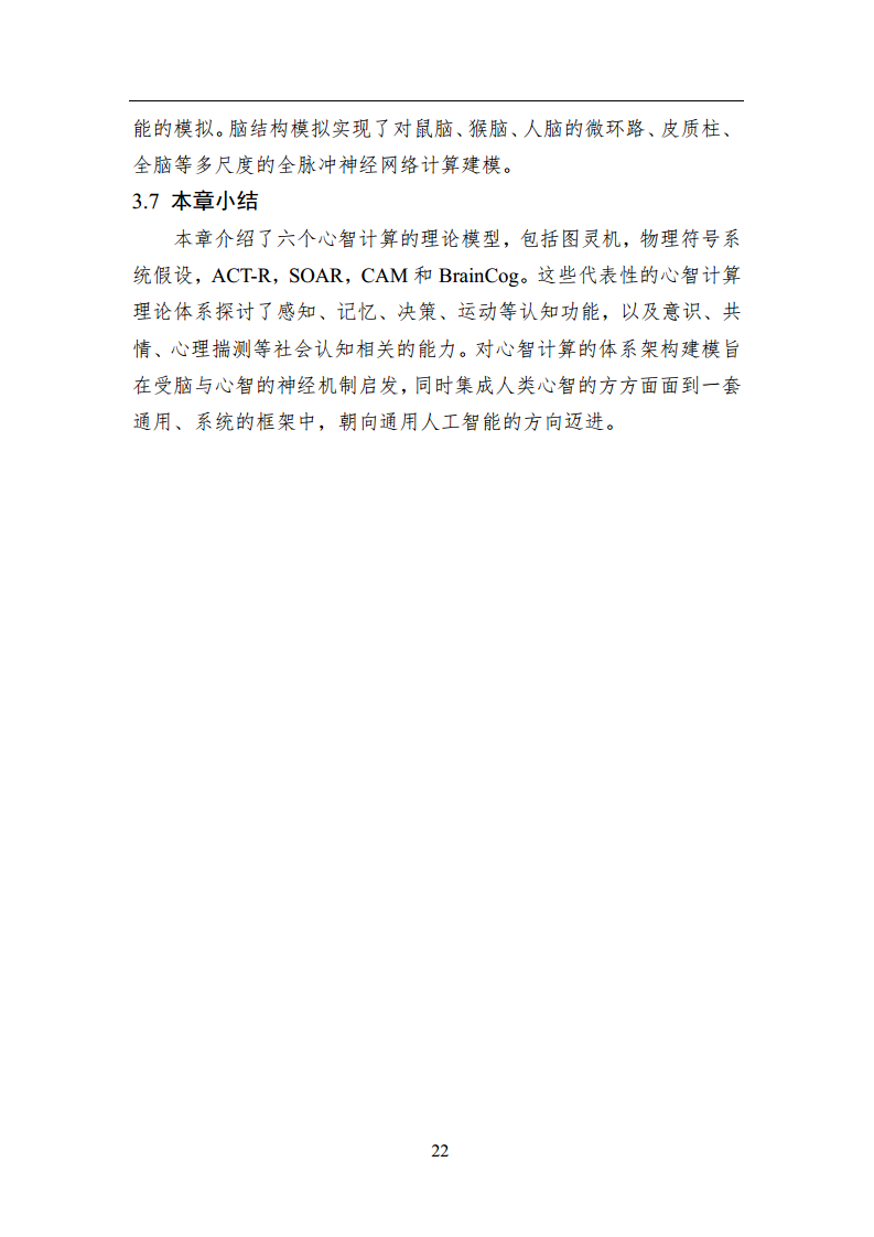 2023中国人工智能系列白皮书--心智计算：构建脑与心智启发的人工智能图片