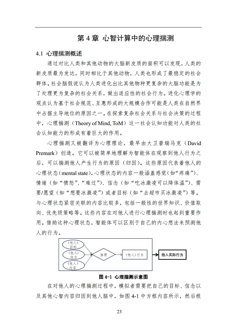 2023中国人工智能系列白皮书--心智计算：构建脑与心智启发的人工智能图片