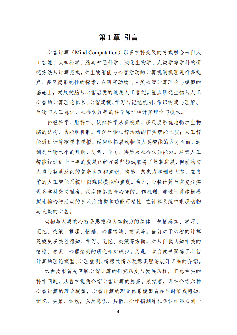 2023中国人工智能系列白皮书--心智计算：构建脑与心智启发的人工智能图片