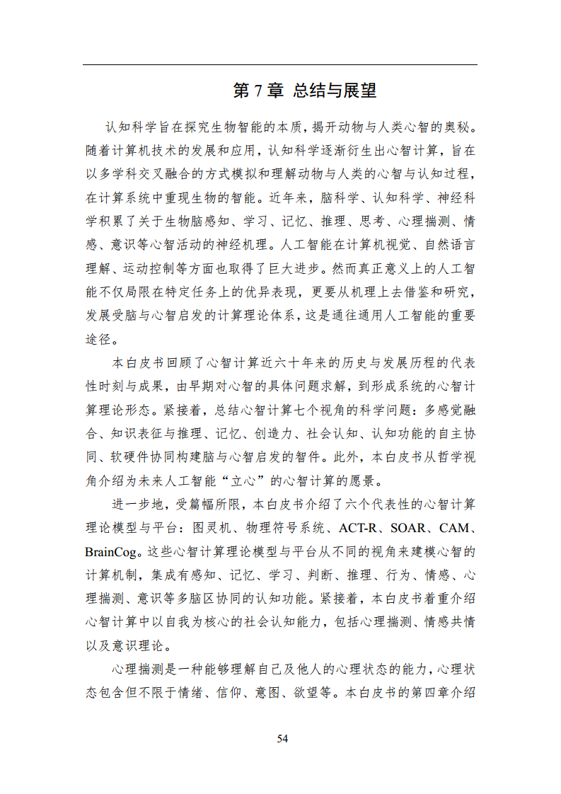 2023中国人工智能系列白皮书--心智计算：构建脑与心智启发的人工智能图片