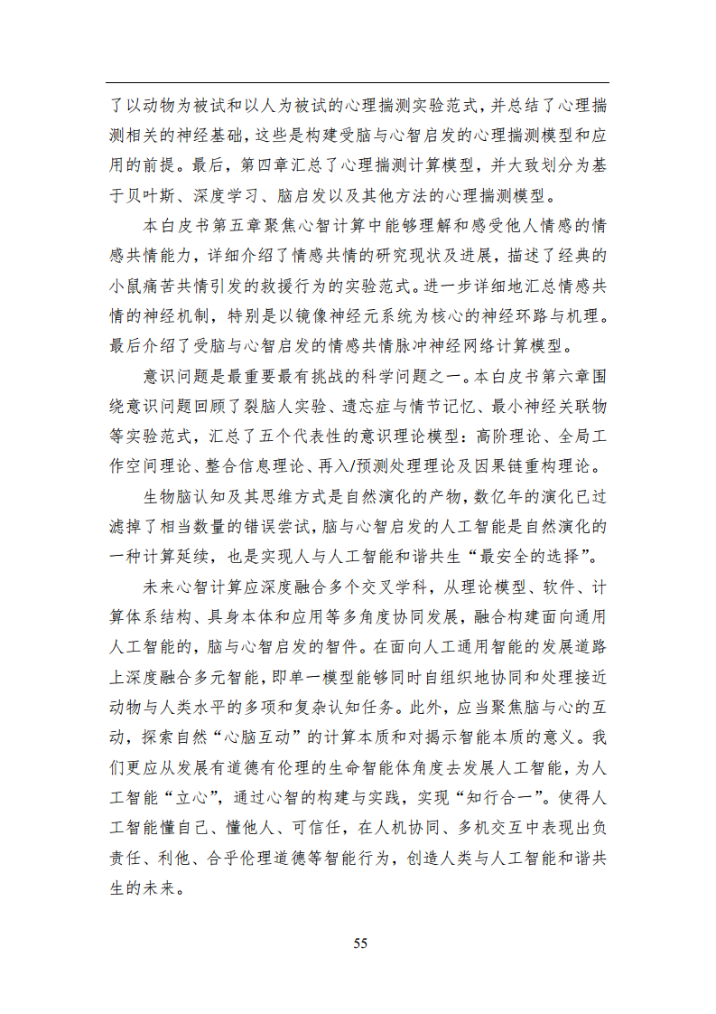 2023中国人工智能系列白皮书--心智计算：构建脑与心智启发的人工智能图片