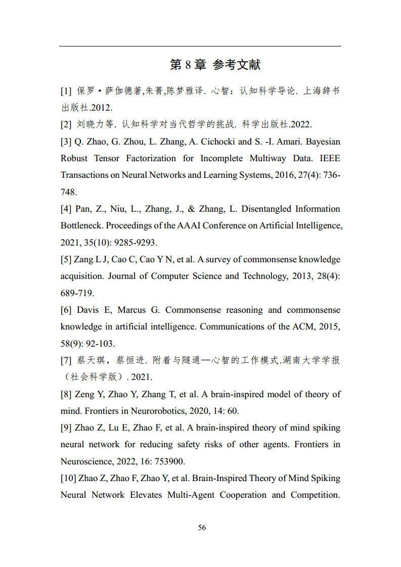 2023中国人工智能系列白皮书--心智计算：构建脑与心智启发的人工智能图片