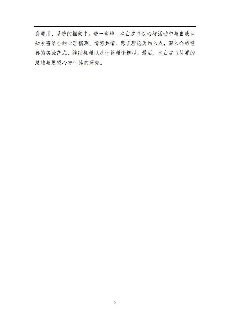 2023中国人工智能系列白皮书--心智计算：构建脑与心智启发的人工智能图片