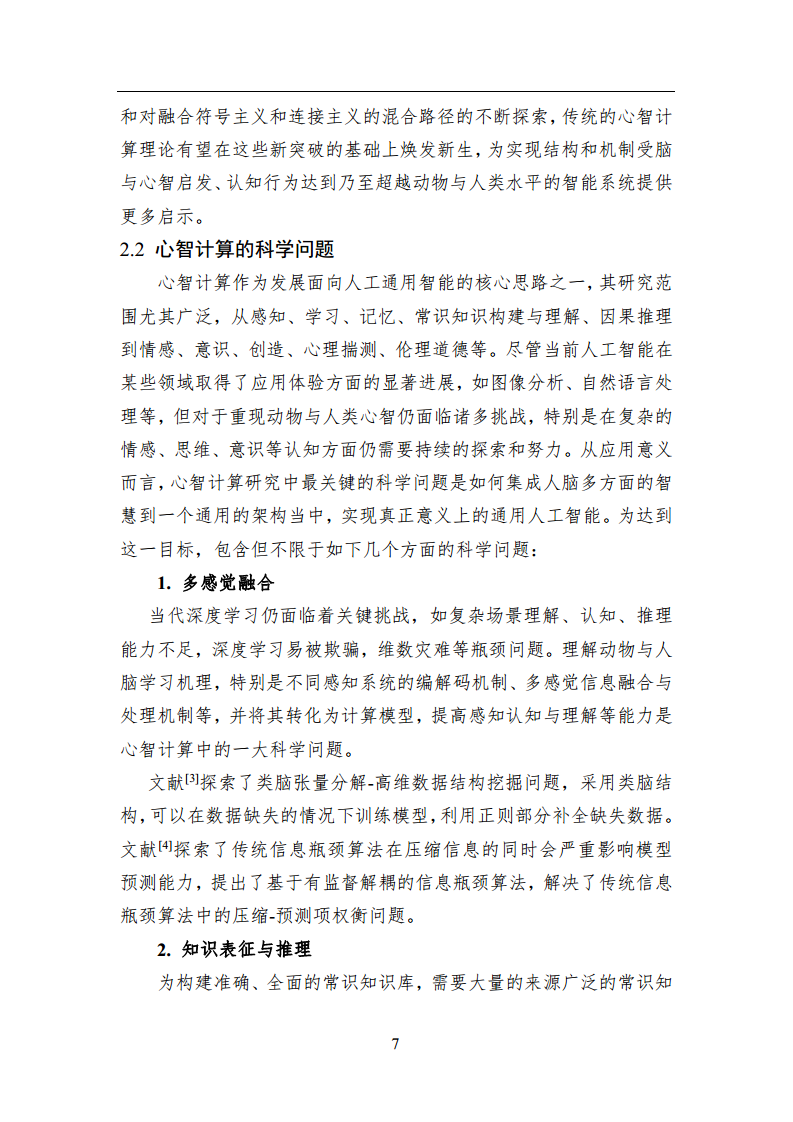 2023中国人工智能系列白皮书--心智计算：构建脑与心智启发的人工智能图片