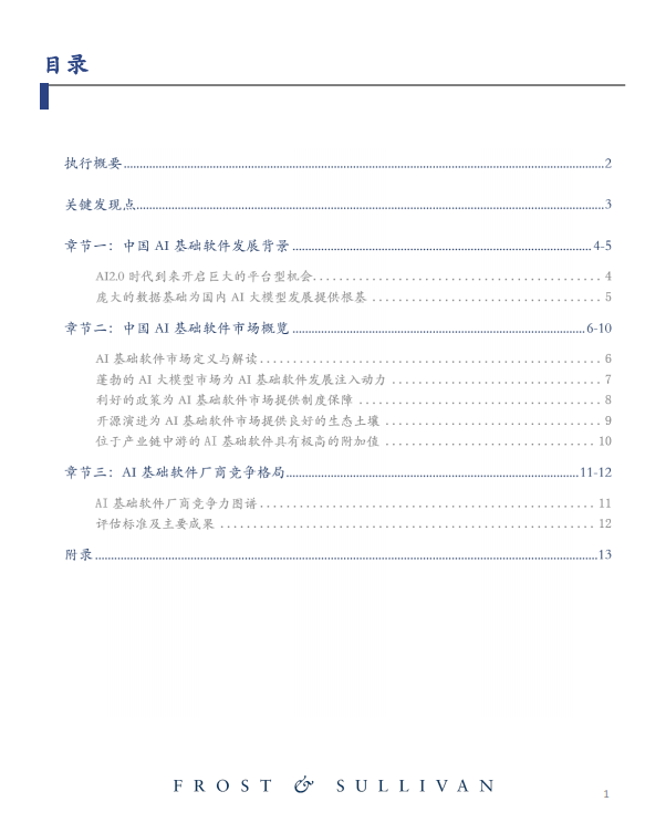 中国AI基础软件市场研究报告（2023）图片