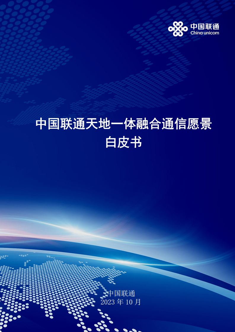 中国联通天地一体融合通信愿景白皮书图片