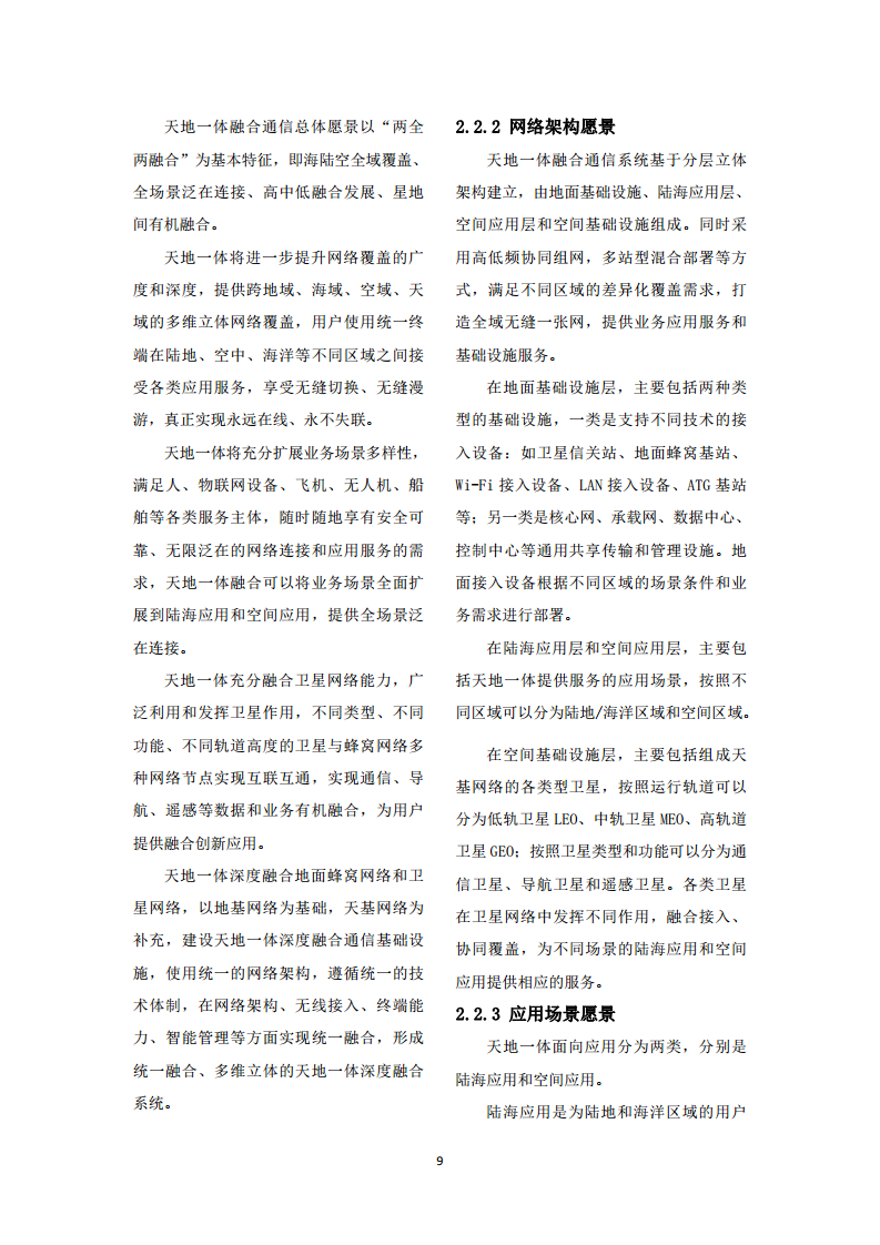 中国联通天地一体融合通信愿景白皮书图片