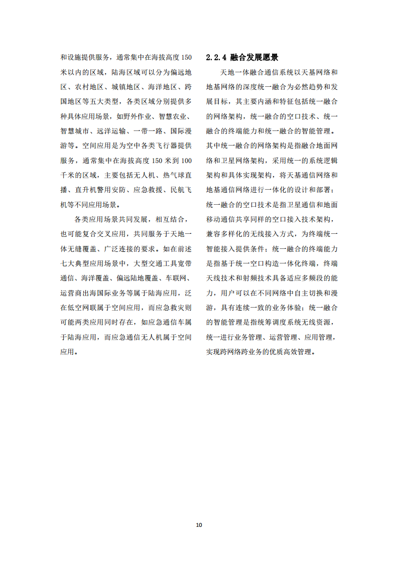 中国联通天地一体融合通信愿景白皮书图片
