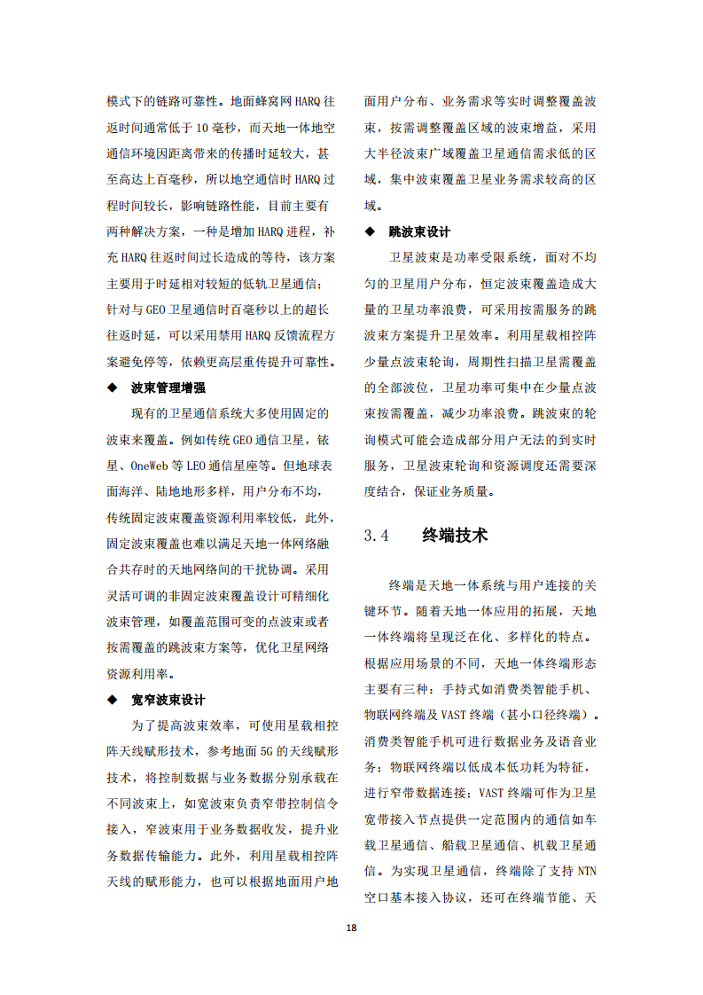 中国联通天地一体融合通信愿景白皮书图片