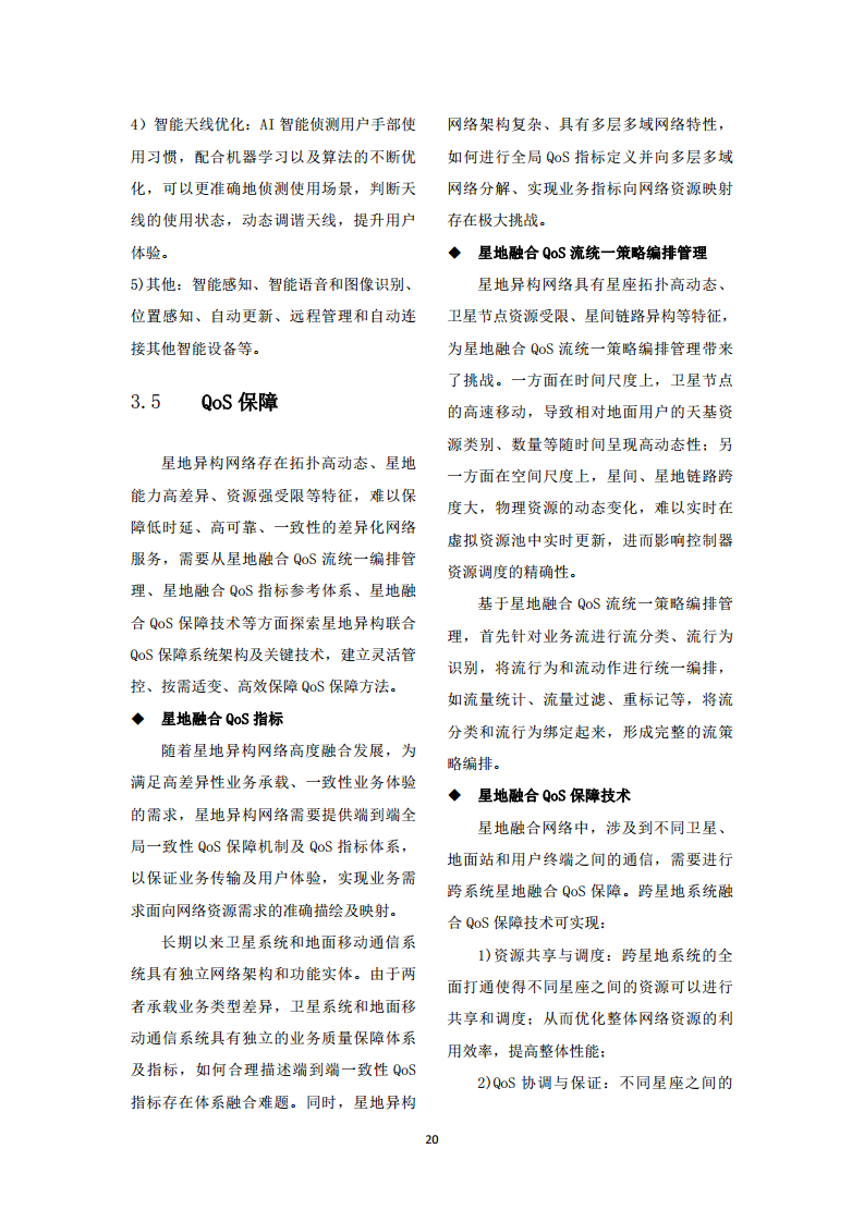 中国联通天地一体融合通信愿景白皮书图片