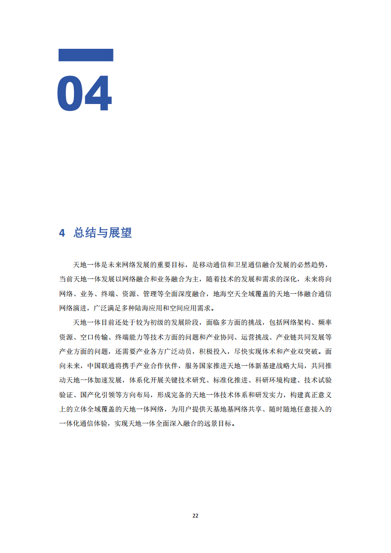 中国联通天地一体融合通信愿景白皮书图片