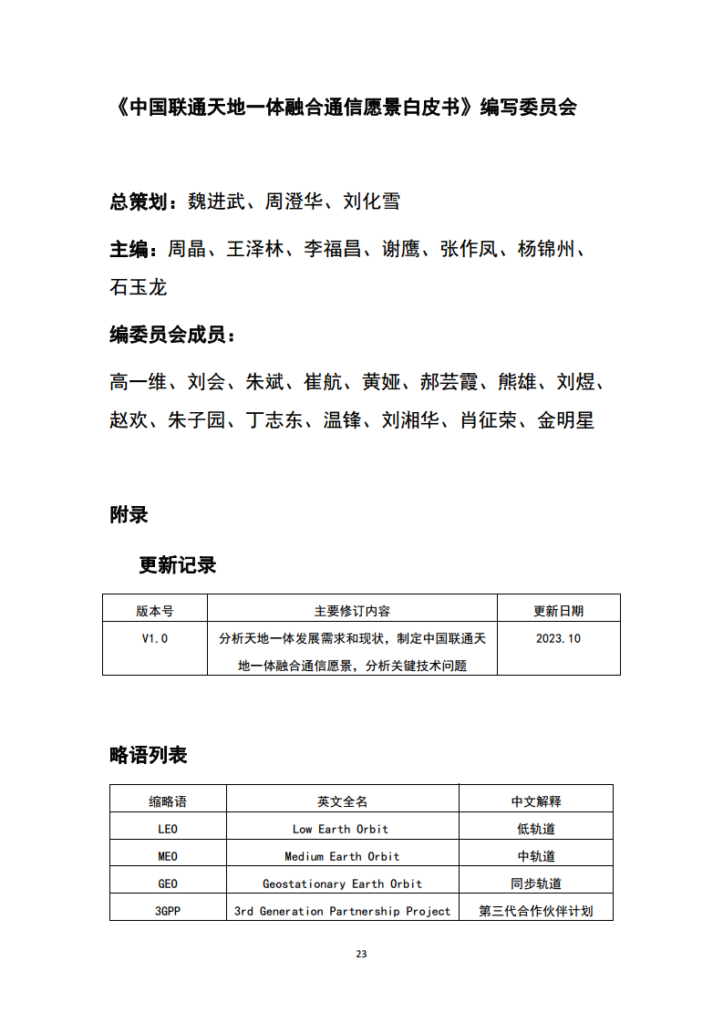 中国联通天地一体融合通信愿景白皮书图片