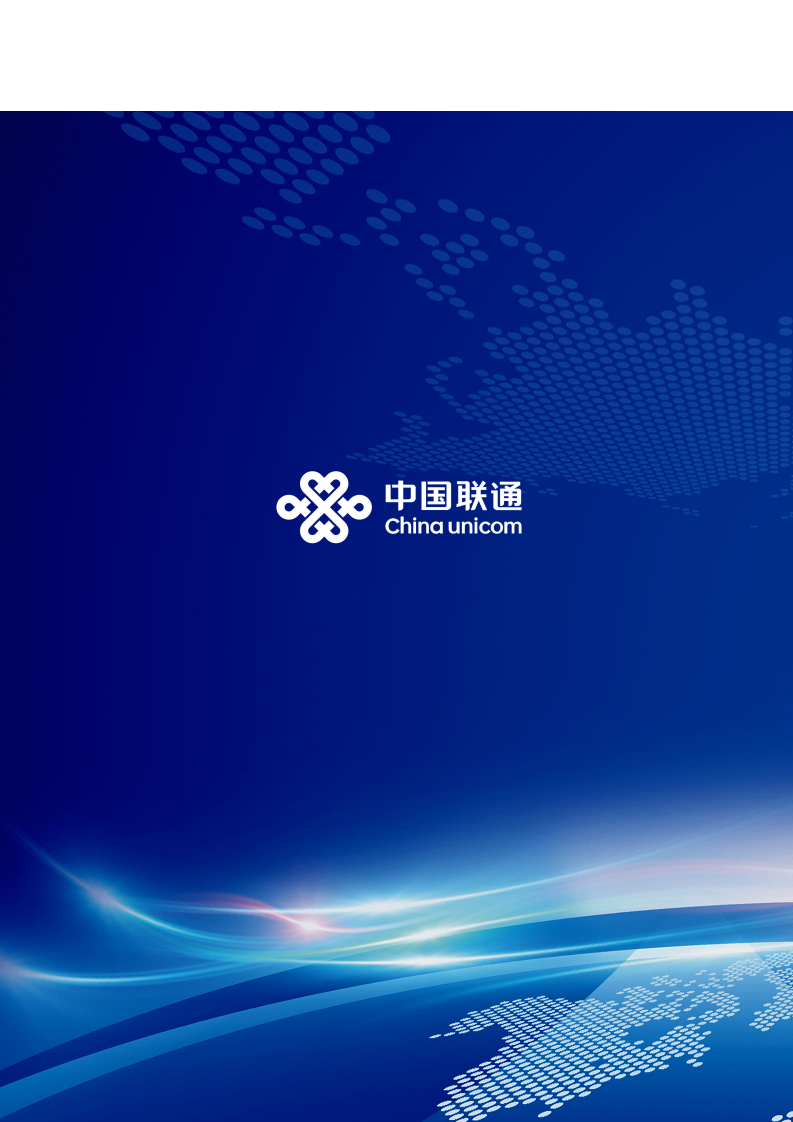 中国联通天地一体融合通信愿景白皮书图片