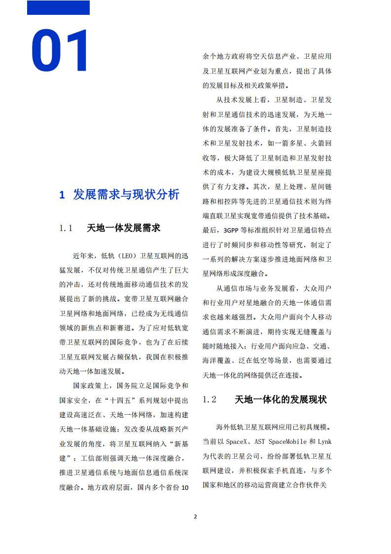 中国联通天地一体融合通信愿景白皮书图片