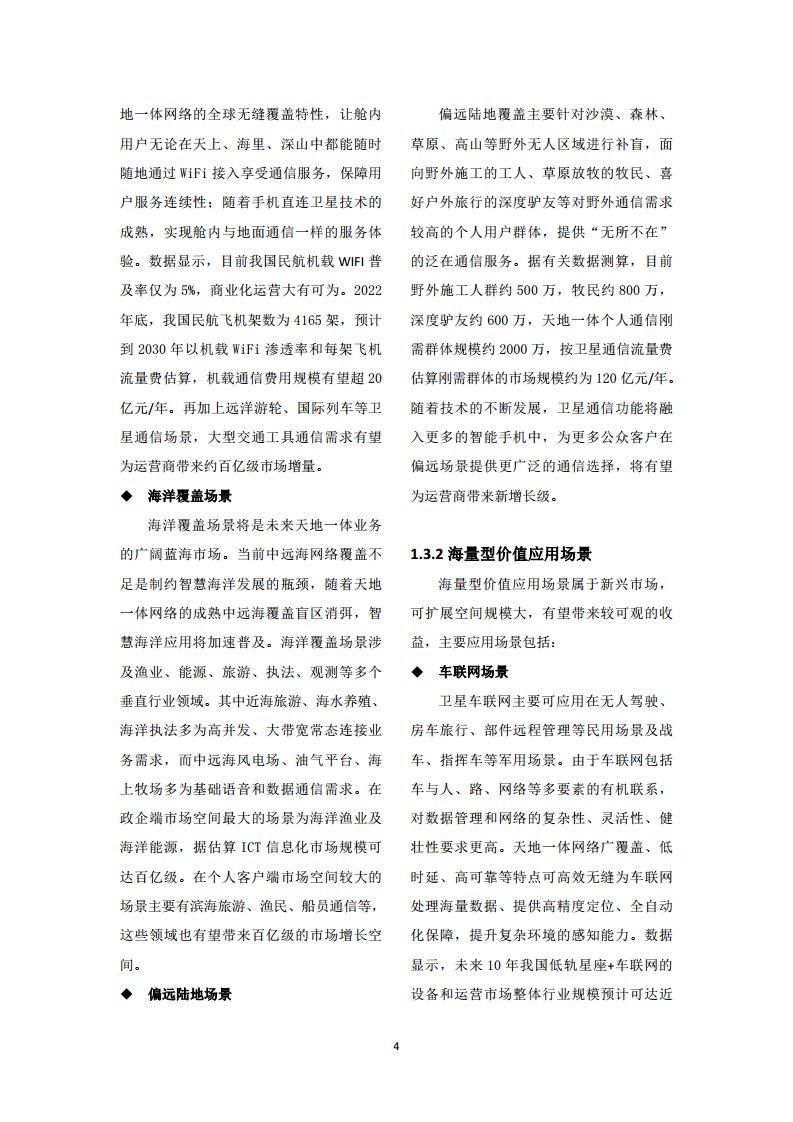 中国联通天地一体融合通信愿景白皮书图片