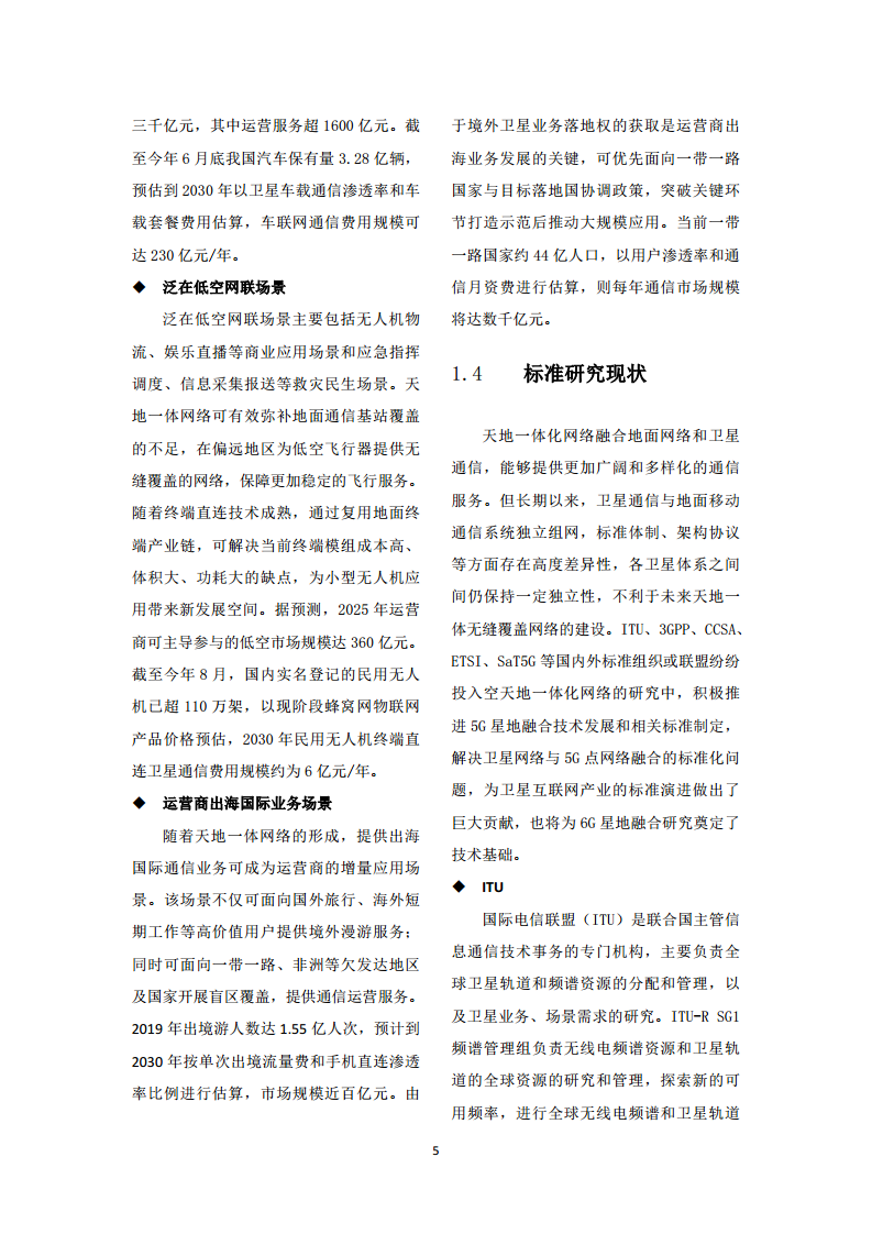 中国联通天地一体融合通信愿景白皮书图片