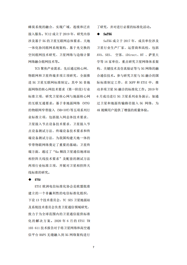 中国联通天地一体融合通信愿景白皮书图片