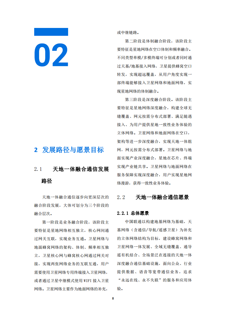 中国联通天地一体融合通信愿景白皮书图片