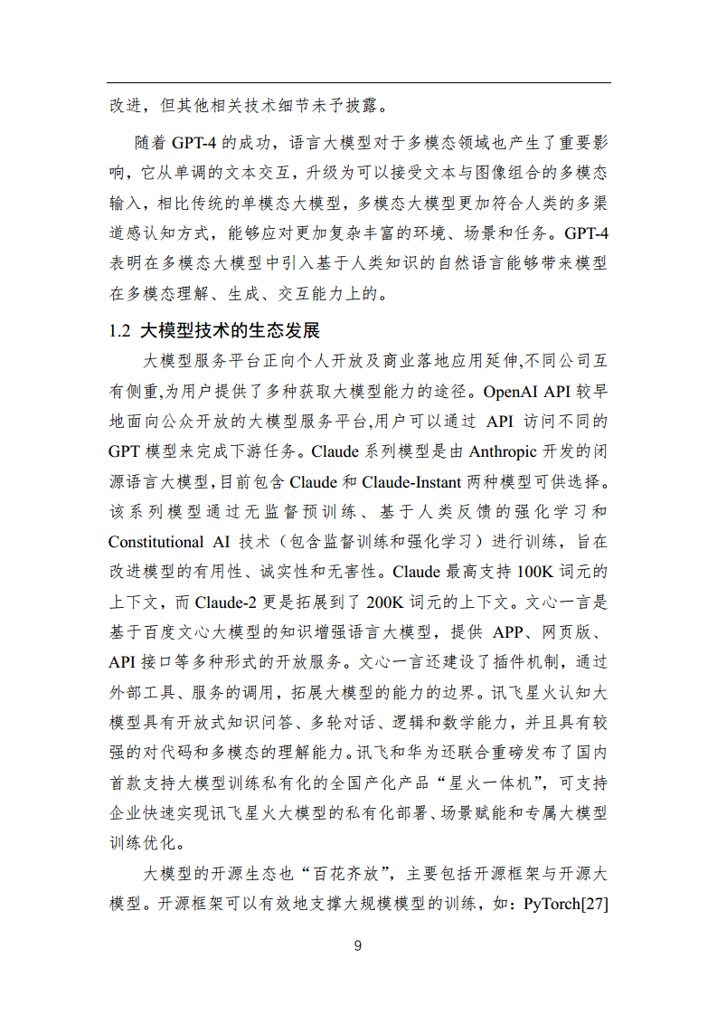 中国人工智能系列白皮书 —— 大模型技术（2023 版）图片