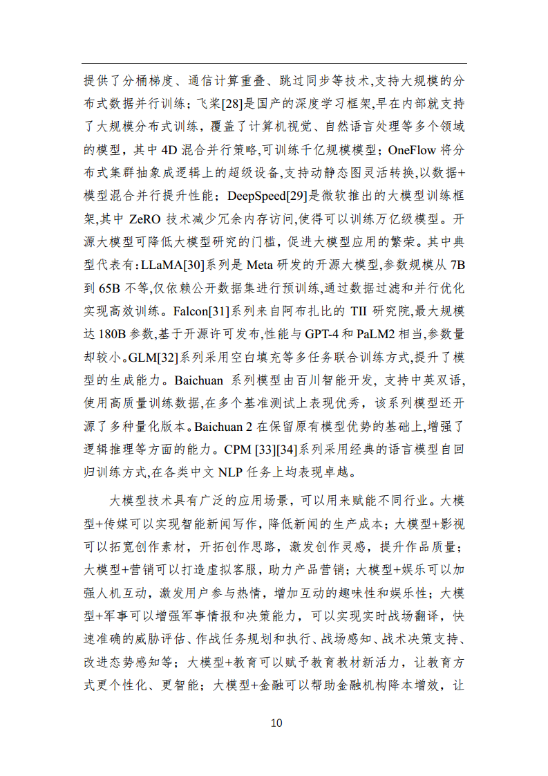 中国人工智能系列白皮书 —— 大模型技术（2023 版）图片