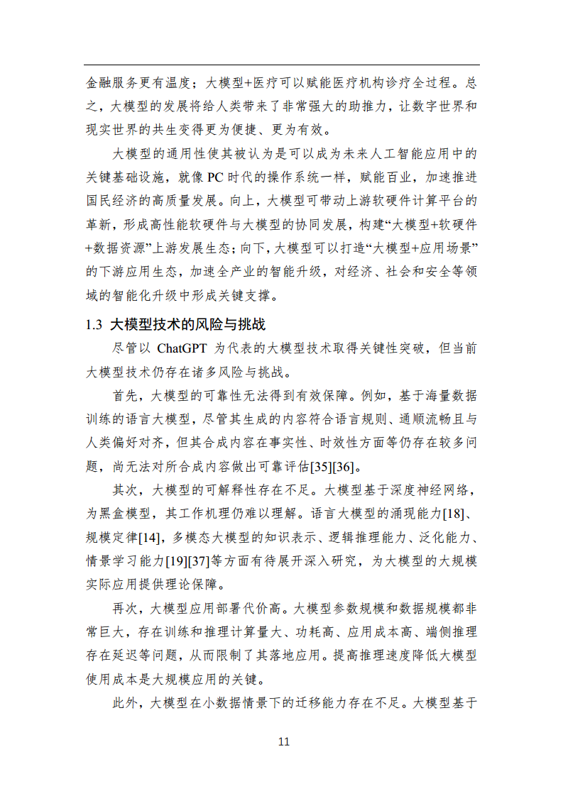 中国人工智能系列白皮书 —— 大模型技术（2023 版）图片