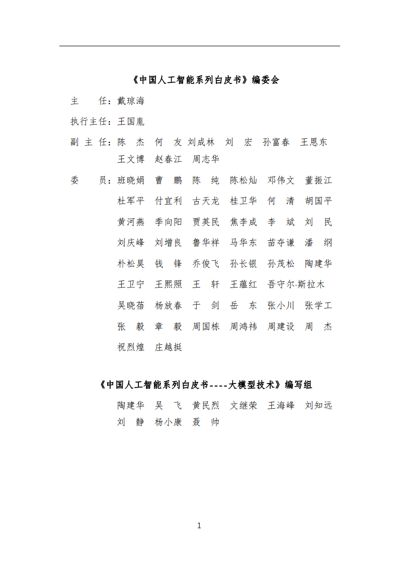 中国人工智能系列白皮书 —— 大模型技术（2023 版）图片