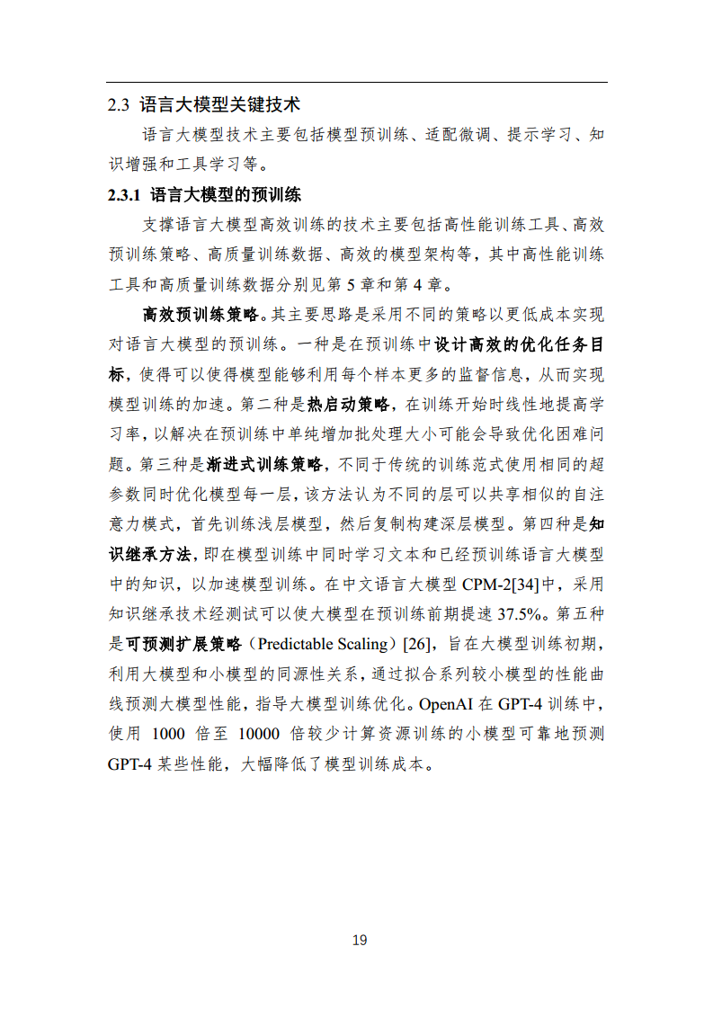 中国人工智能系列白皮书 —— 大模型技术（2023 版）图片