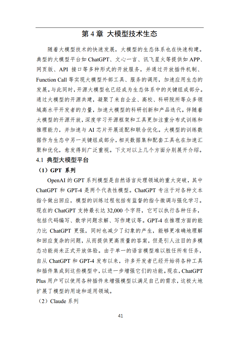 中国人工智能系列白皮书 —— 大模型技术（2023 版）图片