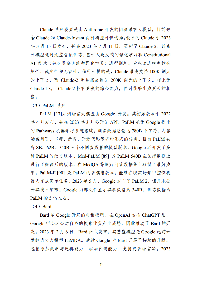 中国人工智能系列白皮书 —— 大模型技术（2023 版）图片