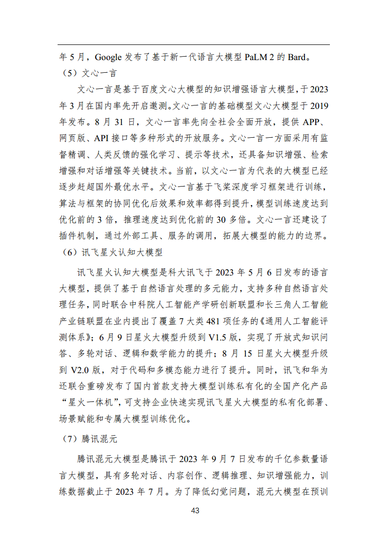 中国人工智能系列白皮书 —— 大模型技术（2023 版）图片