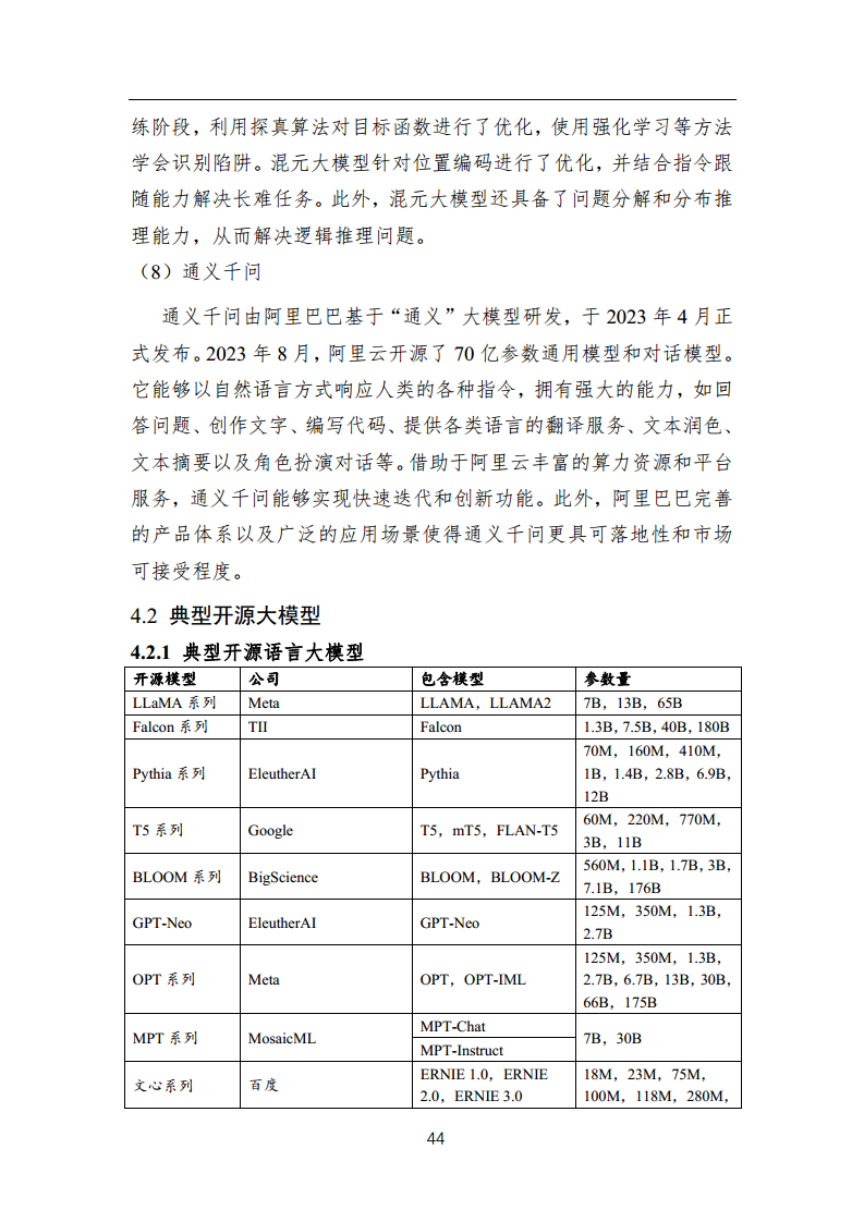 中国人工智能系列白皮书 —— 大模型技术（2023 版）图片