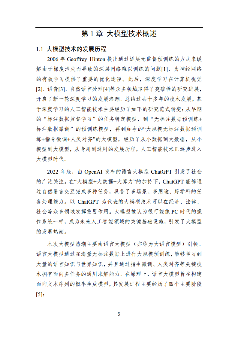 中国人工智能系列白皮书 —— 大模型技术（2023 版）图片