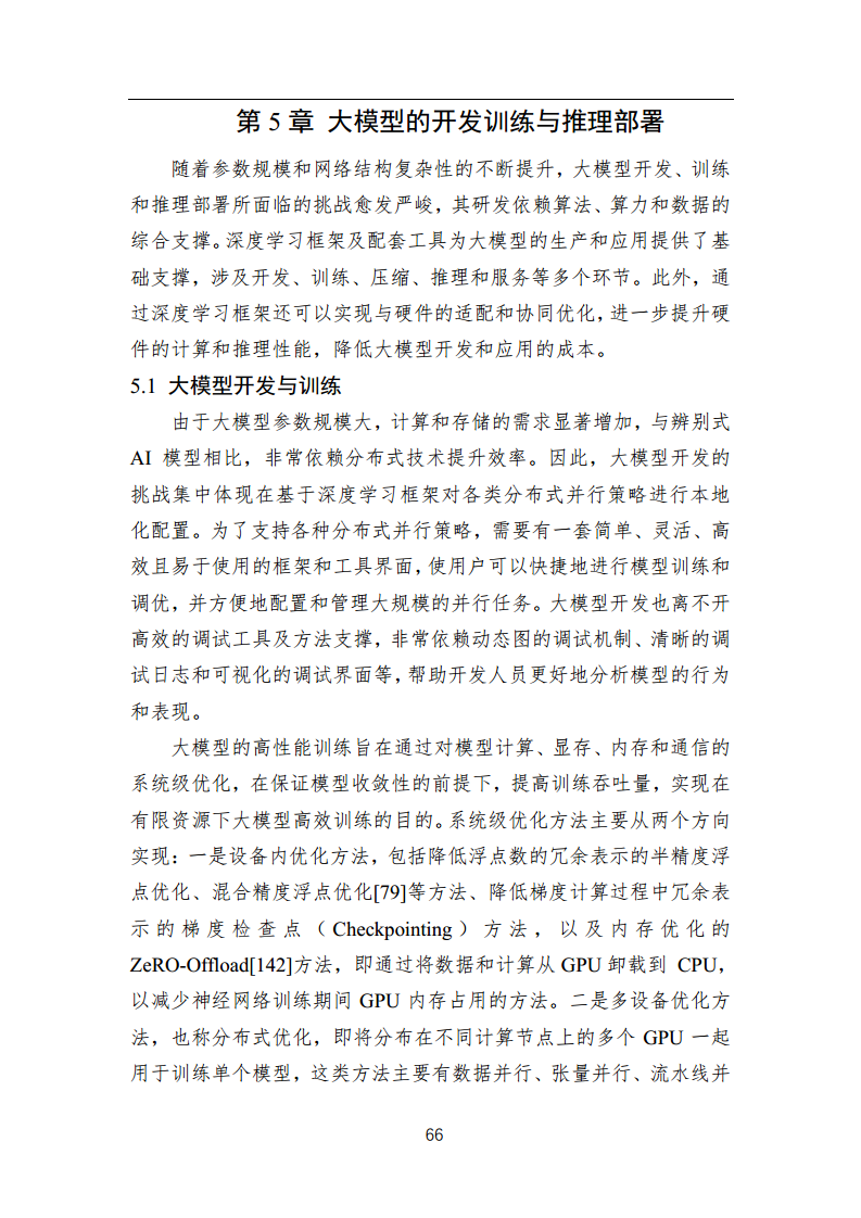 中国人工智能系列白皮书 —— 大模型技术（2023 版）图片