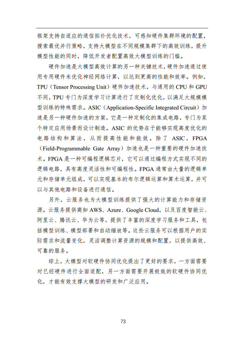 中国人工智能系列白皮书 —— 大模型技术（2023 版）图片