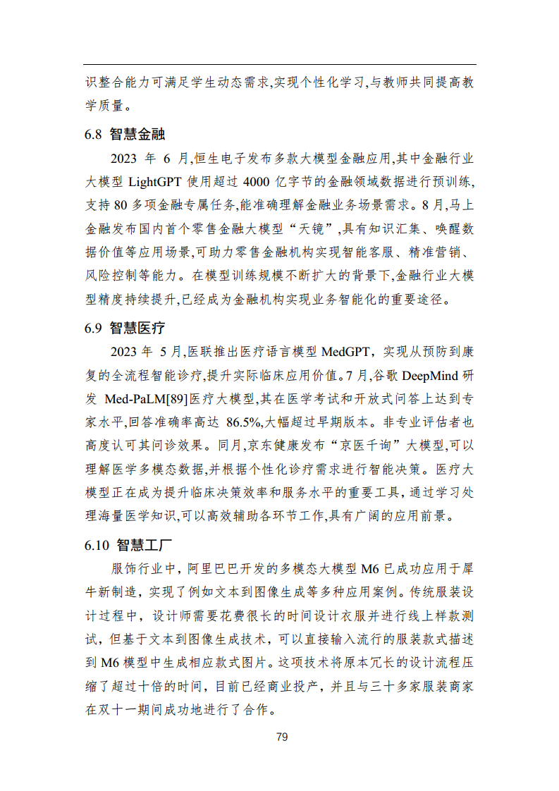 中国人工智能系列白皮书 —— 大模型技术（2023 版）图片