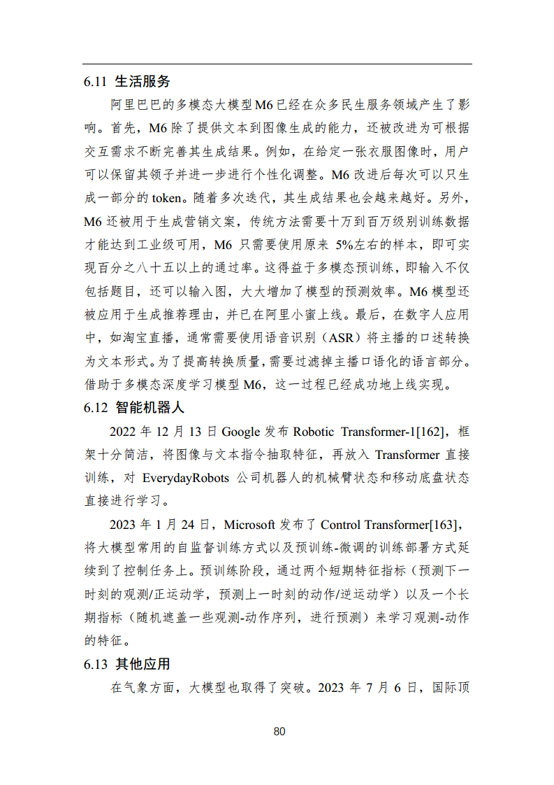 中国人工智能系列白皮书 —— 大模型技术（2023 版）图片