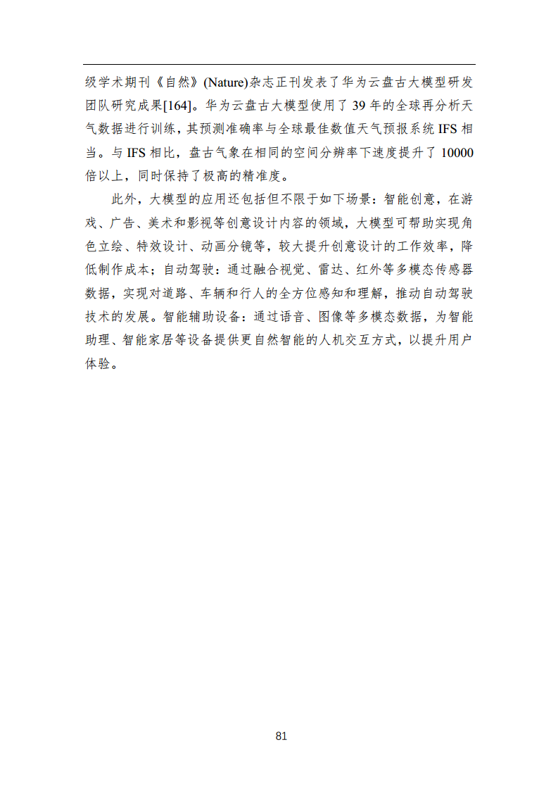 中国人工智能系列白皮书 —— 大模型技术（2023 版）图片