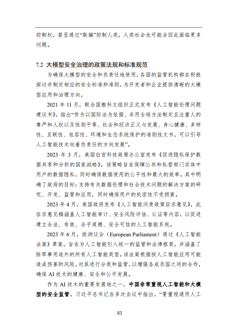 中国人工智能系列白皮书 —— 大模型技术（2023 版）图片