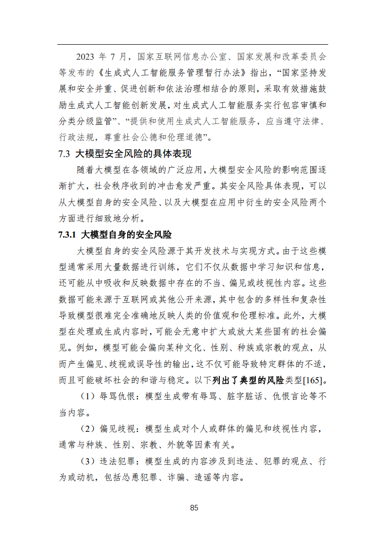 中国人工智能系列白皮书 —— 大模型技术（2023 版）图片