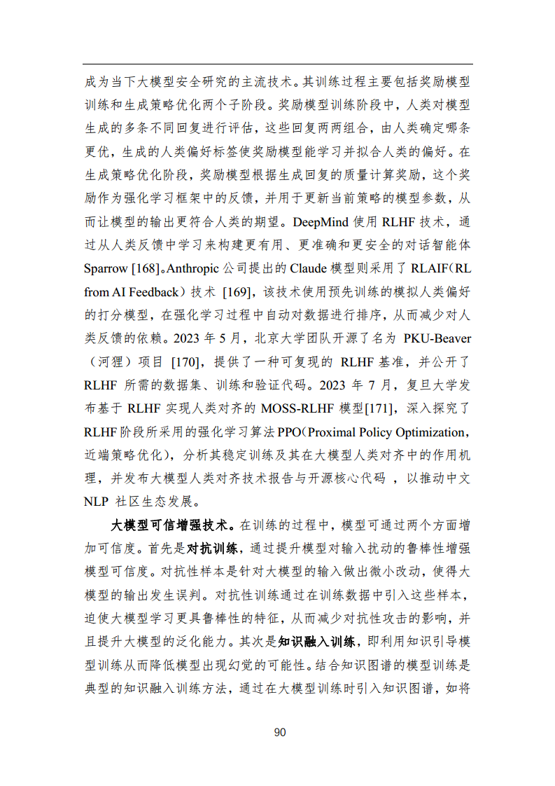 中国人工智能系列白皮书 —— 大模型技术（2023 版）图片