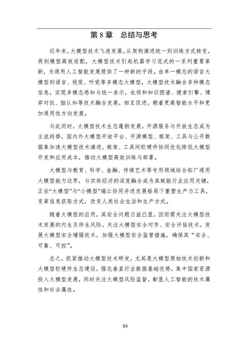 中国人工智能系列白皮书 —— 大模型技术（2023 版）图片
