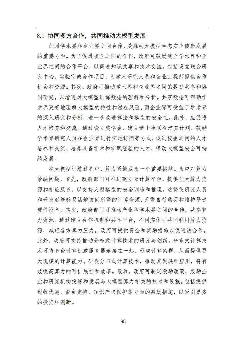 中国人工智能系列白皮书 —— 大模型技术（2023 版）图片