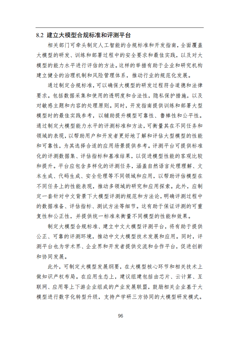 中国人工智能系列白皮书 —— 大模型技术（2023 版）图片