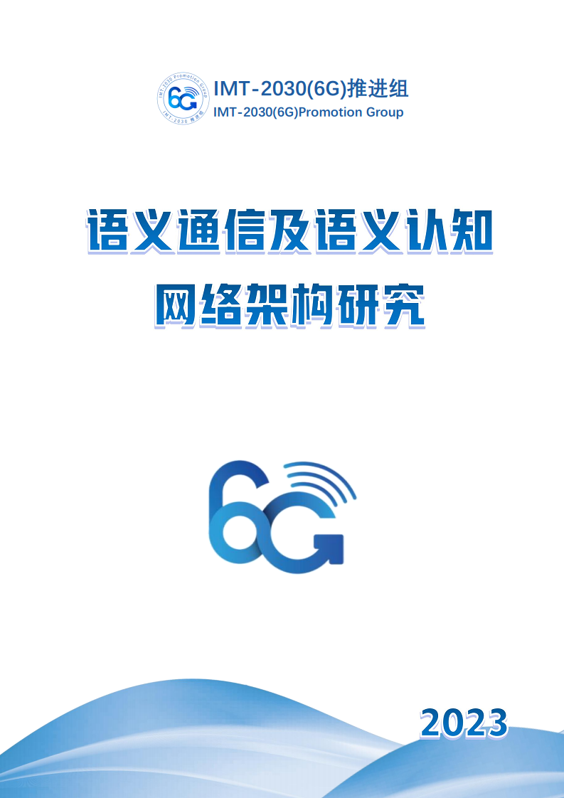 6G语义通信及语义认知网络架构研究图片